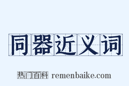 同器近义词是什么意思的图片